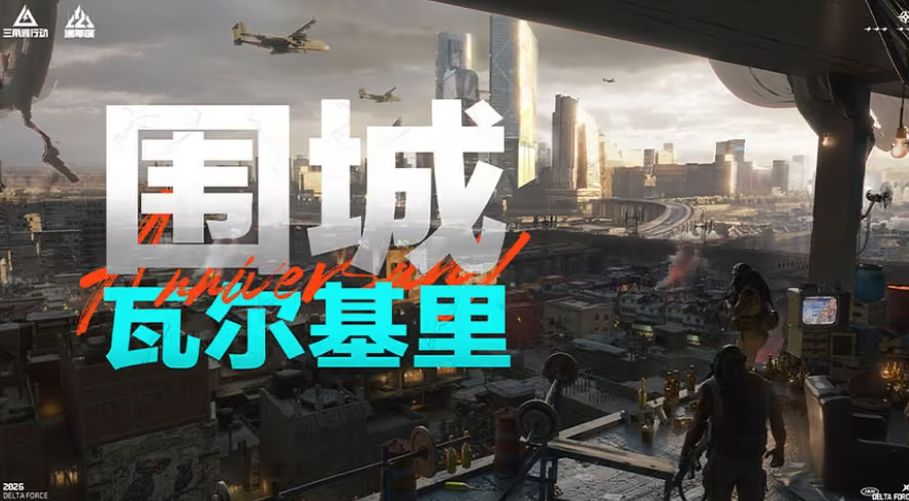 三角洲二周年放大招!巴克什3.0、瓦尔基里等都来了 1