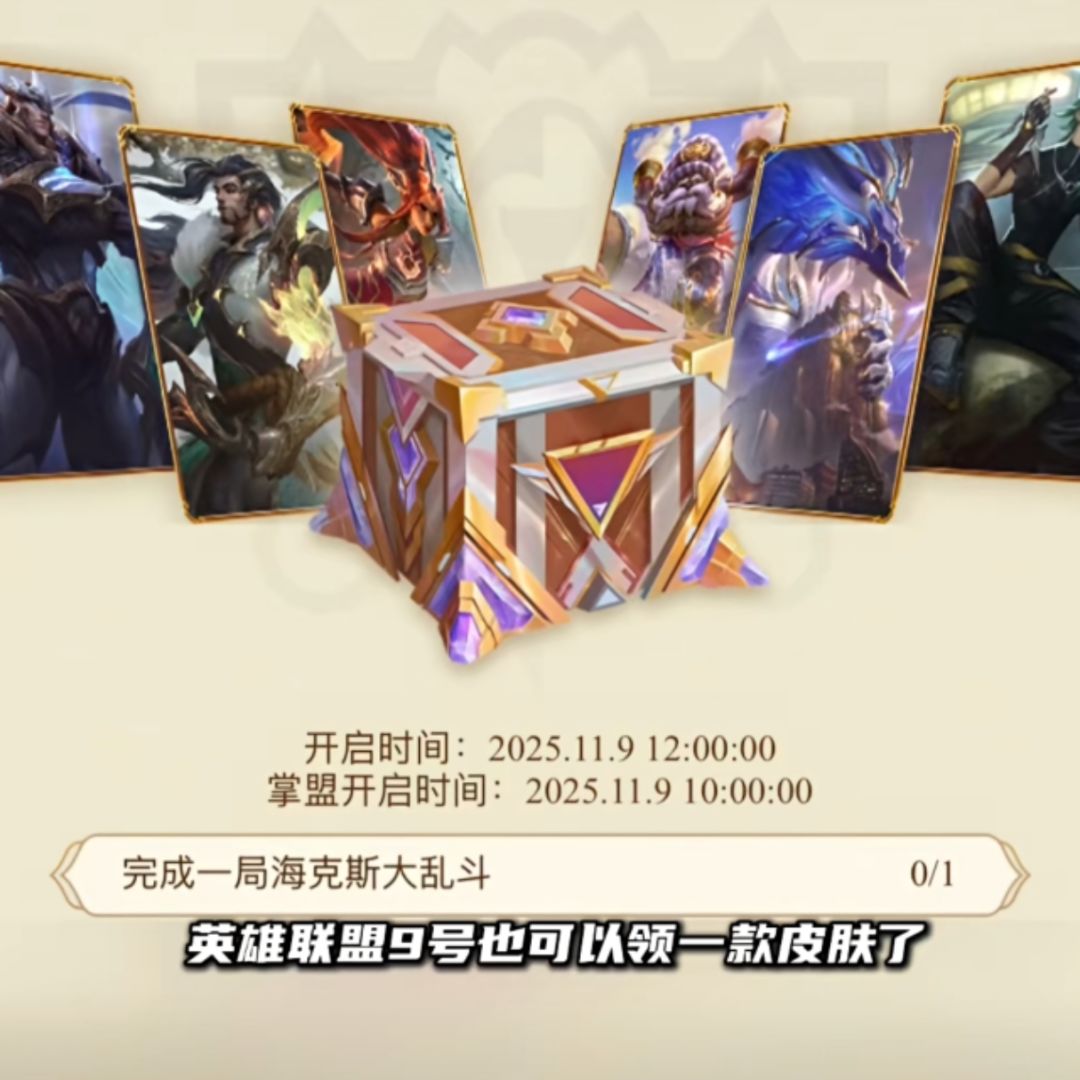 LOL又送皮肤,上古时代的宝贝来了! 2
