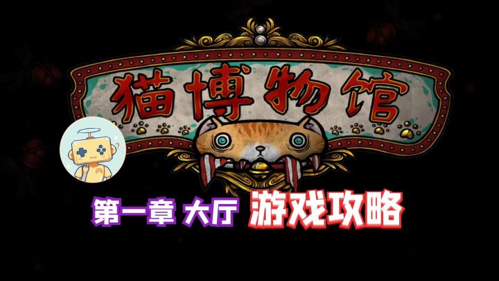 解谜游戏攻略《猫博物馆》第一章 大厅截图