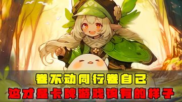 卷不动同行卷自己，这才是卡牌游戏该有的样子