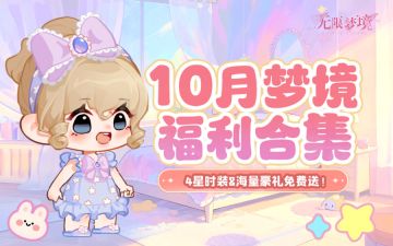 10月福利丨签到送新衣，假期多福利！