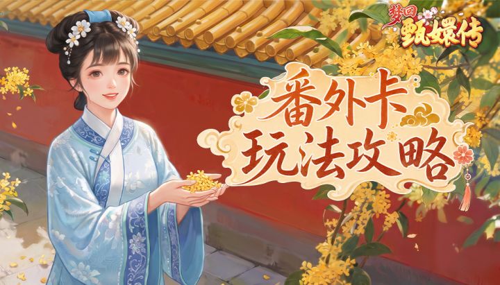 【玩法介绍】番外差事怎么做?点击查看超详细攻略~截图