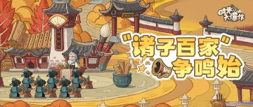 （内含福利）稷下学宫开讲！「诸子百家」支线介绍