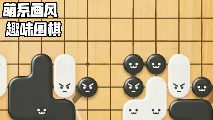萌到犯规!这款围棋游戏的棋子居然会“演情绪戏”截图