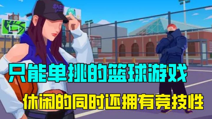 玩腻了全场篮球,试试这款单挑篮球吧,轻度休闲的同时还有竞技感截图