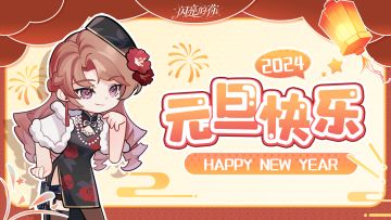 2024元旦快乐！感谢有你陪伴~