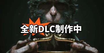 《黑神话悟空》全新DLC官宣！
