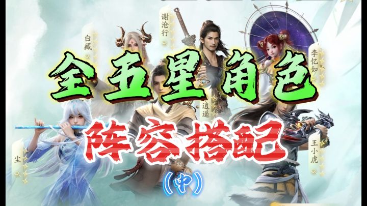 全角色阵容搭配!赵灵儿 李逍遥 林月如 李忆如《仙剑世界》截图