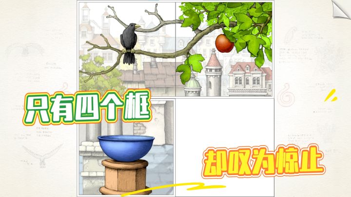 你能想象吗?一个游戏只有4个画框,却让全世界玩家为之惊叹!截图