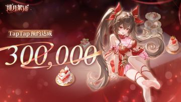 TapTap30万预约达成｜晒截图抽豪华福利，12/26公测赴约！