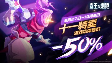 十一特卖即将开启，本体&DLC限时双史低