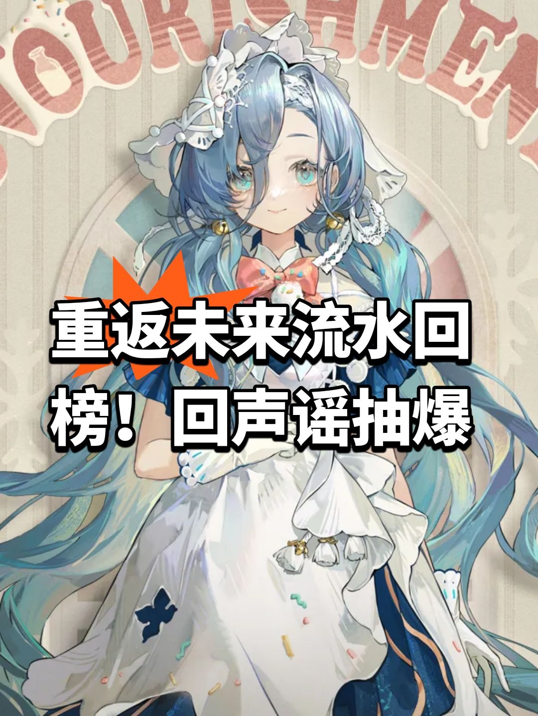 重返未来流水回榜!回声谣抽爆 1