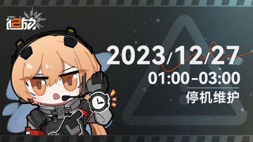 《少女前线2：追放》12月27日停机维护公告