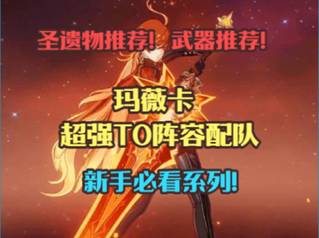 玛薇卡超强T0阵容配队！武器推荐！圣遗物推荐！截图