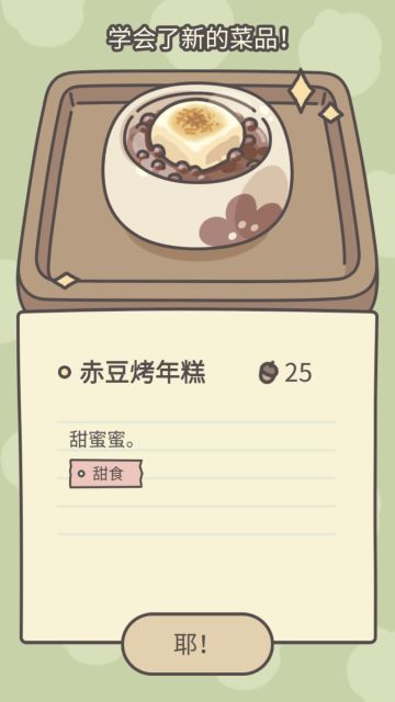 红豆年糕！（是会在日漫出现的食物）