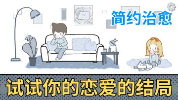 简约治愈的画风，三个截然不同的故事线，多场景互动解锁不同结局