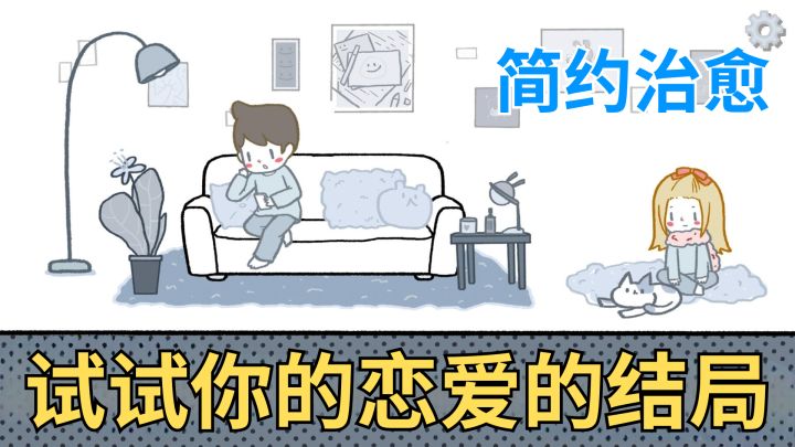 简约治愈的画风,三个截然不同的故事线,多场景互动解锁不同结局截图