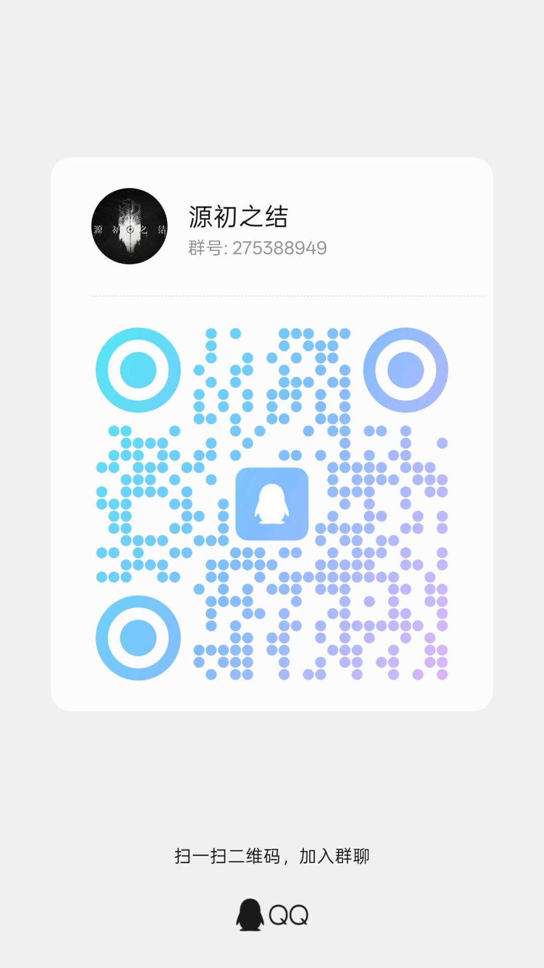 源初之结游戏交流群 1