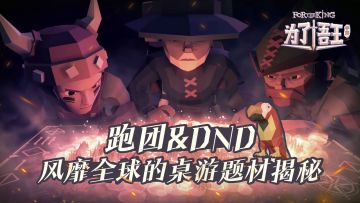 啥是跑团游戏？啥又是DND？风靡全球的桌游题材揭秘—吾王起源史