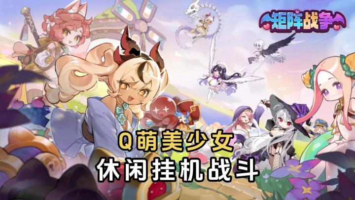 《矩阵战争》:收集Q萌美少女,体验休闲挂机战斗截图