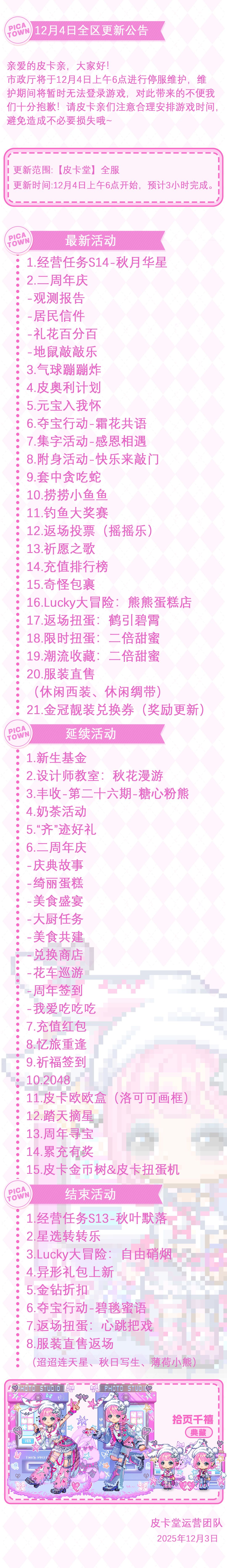 〓12月4日维护更新公告〓 2