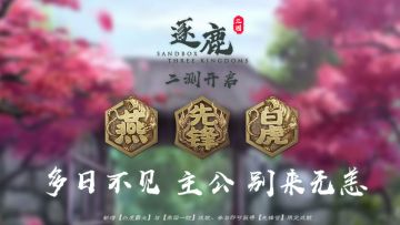 「篝火二测开启」各位主公，多日不见，别来无恙！