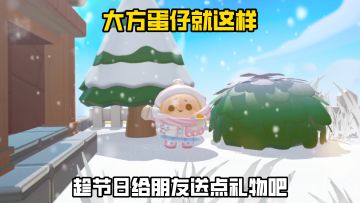 本蛋仔大方的时候就这样