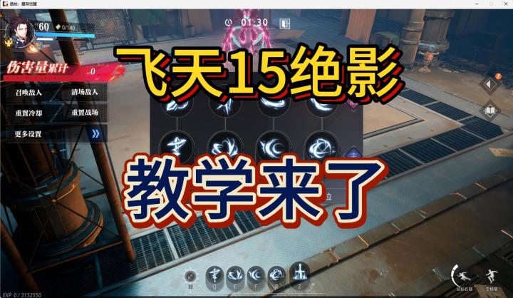 飞天15绝影教学截图