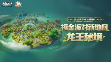 【SS21爆料】摸金派对全新地图「龙王秘境」即将开启，再次探险吧