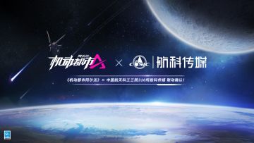 【联动确认！】《机动都市阿尔法》× 中国航天科工三院310所航科传媒