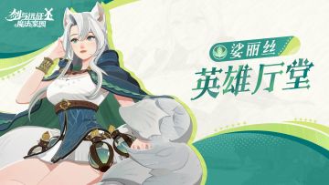 英雄厅堂丨温柔亲切的花语仙灵——娑丽丝