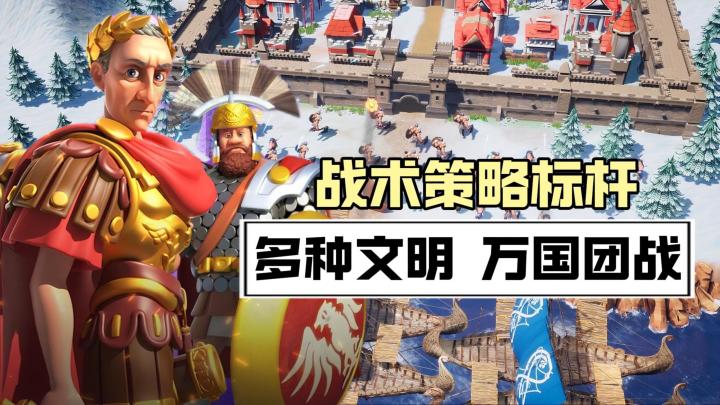 巨型沙盘+万人团战!多文明战术对抗!这个slg真不一样!截图