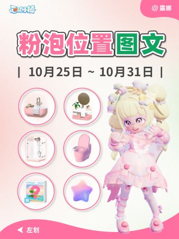 10.25-10.31 全15个粉色泡泡位置攻略 图文
