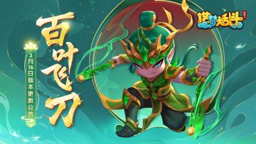 「3月16日版本更新」惠岸行者挑战开启，新英雄木吒上线！