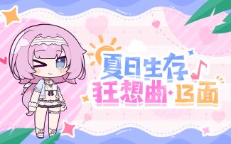 盛夏大冒险下半场，即将开演！