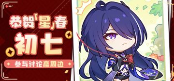 【有奖活动】恭贺「星」春 | 初七 参与讨论赢周边