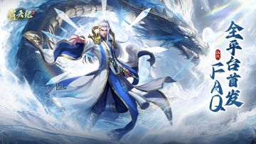 请查收这份修仙指南！《霸天纪》FAQ首发问题答疑