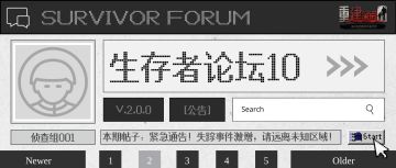 生存者论坛 10 | 失踪事件激增，请远离未知区域！
