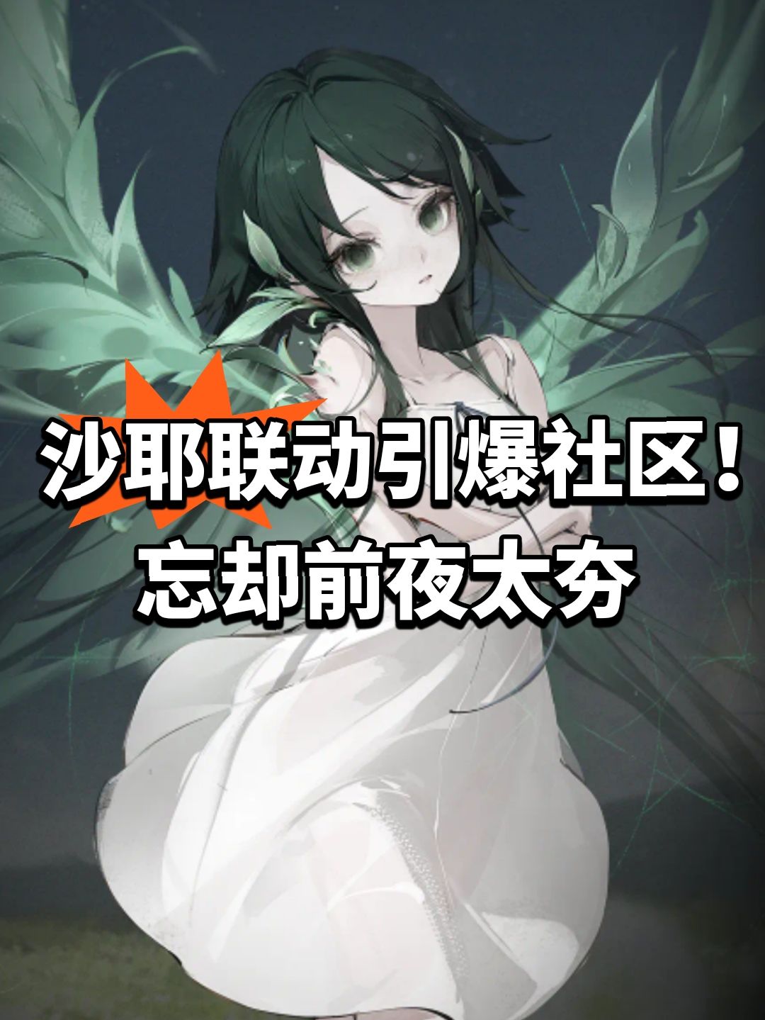 沙耶联动引爆社区！忘却前夜太夯截图