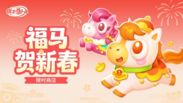 福利 · 马不停蹄领豪礼，福马迎春喜洋溢！