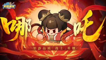 首位至尊「战士」英雄：哪吒降世！