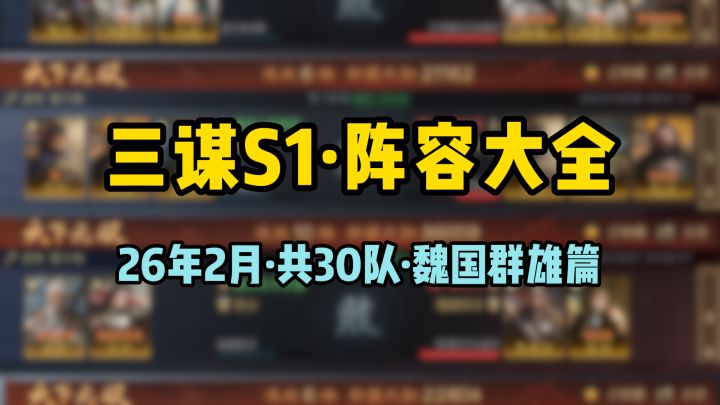 三谋S1最新PVP阵容大全,26年2月更新全氪度30队——魏国群雄篇截图
