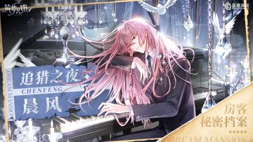 【房客秘密档案】 | 追猎之夜 —— 晨风
