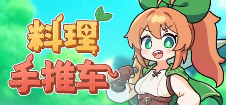 《料理手推车》截图