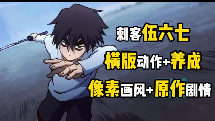 像素画风，横版动作手游，遵循原著剧情【伍六七：暗影交锋】截图