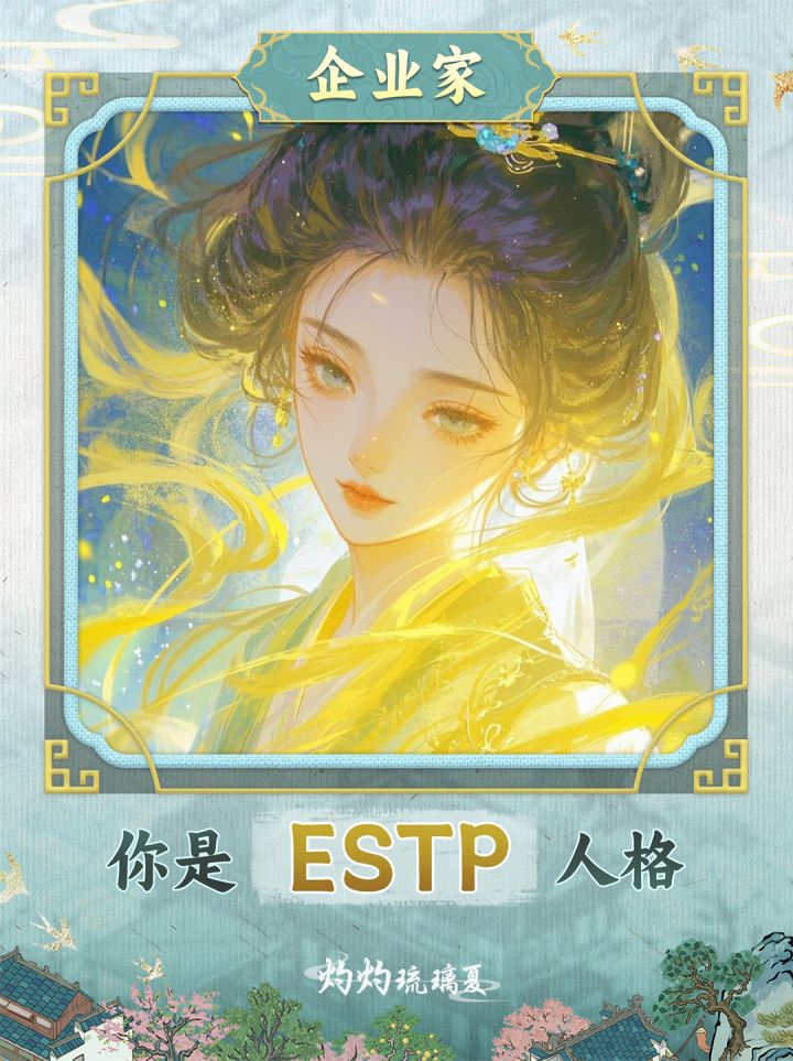 震惊!县主大人的MBTI竟是......截图