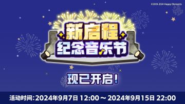 【公告】「新启程纪念音乐节」将于9月7日开启