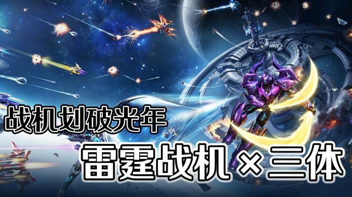 雷霆战机 × 三体联动!到底好不好玩?截图