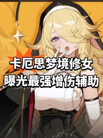卡厄思梦境修女曝光！最强增伤辅助