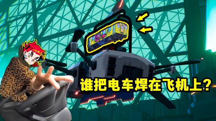 【电车炫客】见过会飞的电车吗?截图